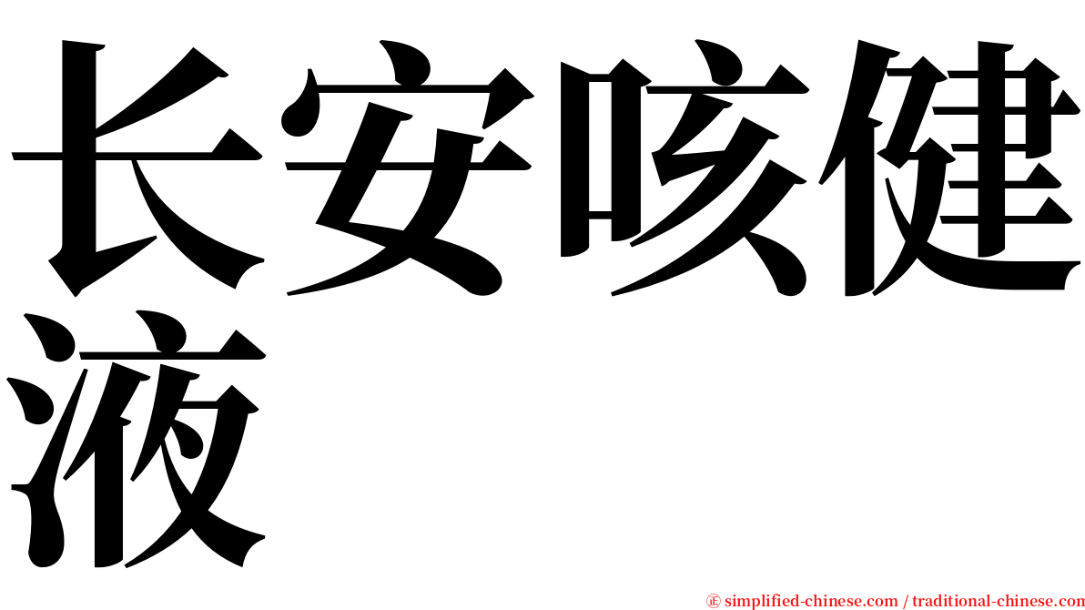 长安咳健液 serif font