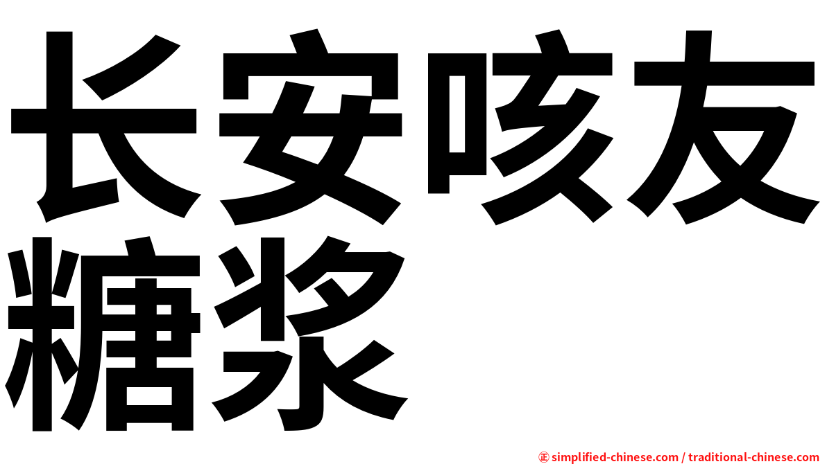 长安咳友糖浆