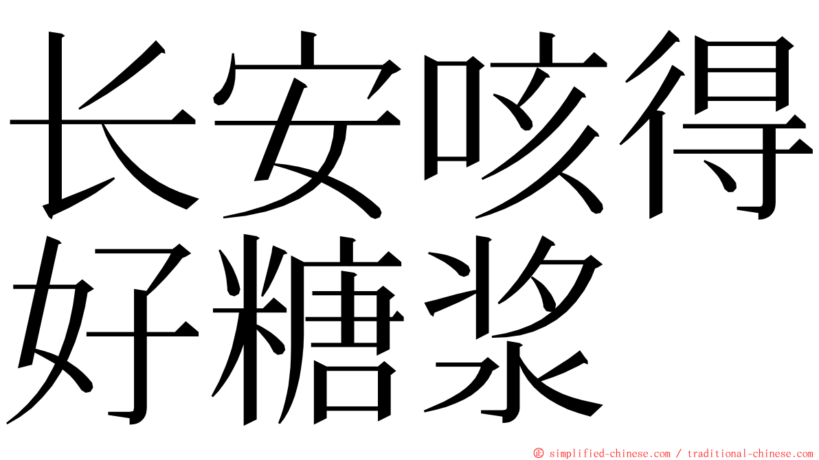 长安咳得好糖浆 ming font