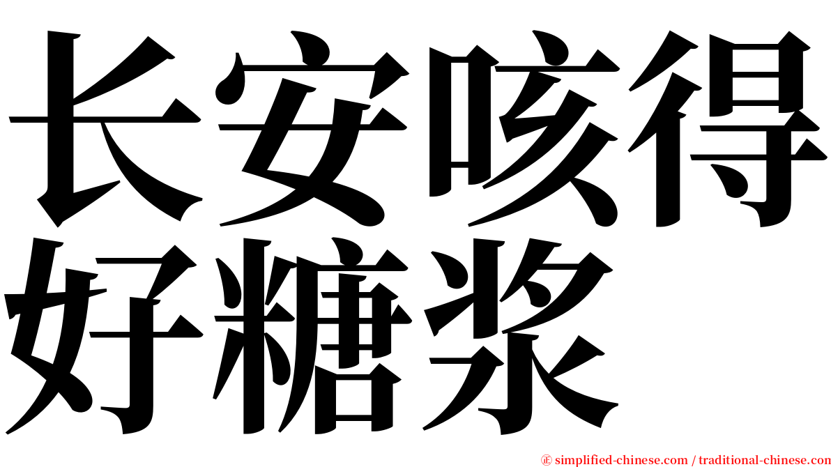 长安咳得好糖浆 serif font