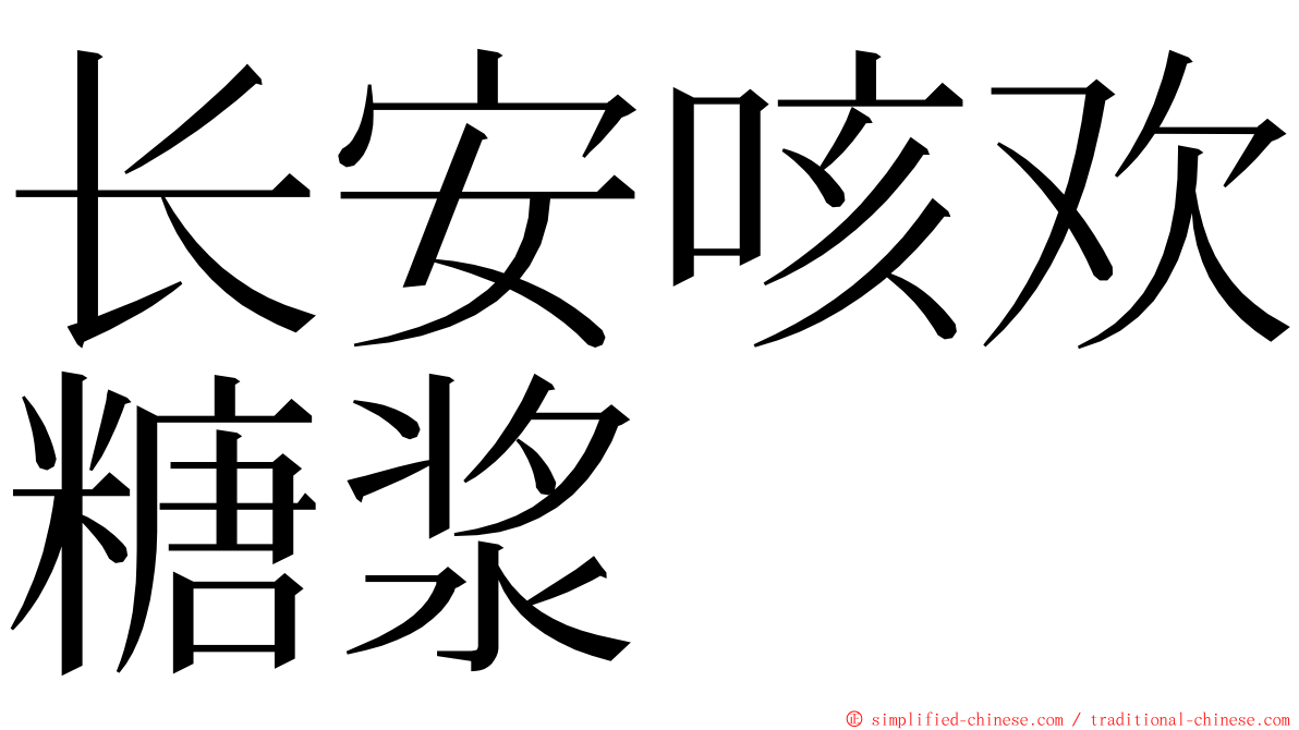 长安咳欢糖浆 ming font