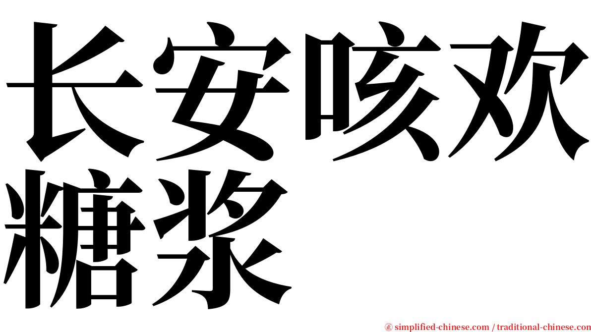 长安咳欢糖浆 serif font