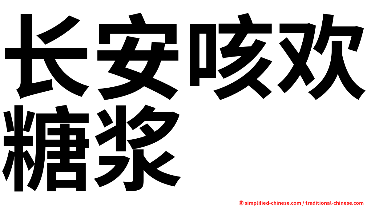 长安咳欢糖浆