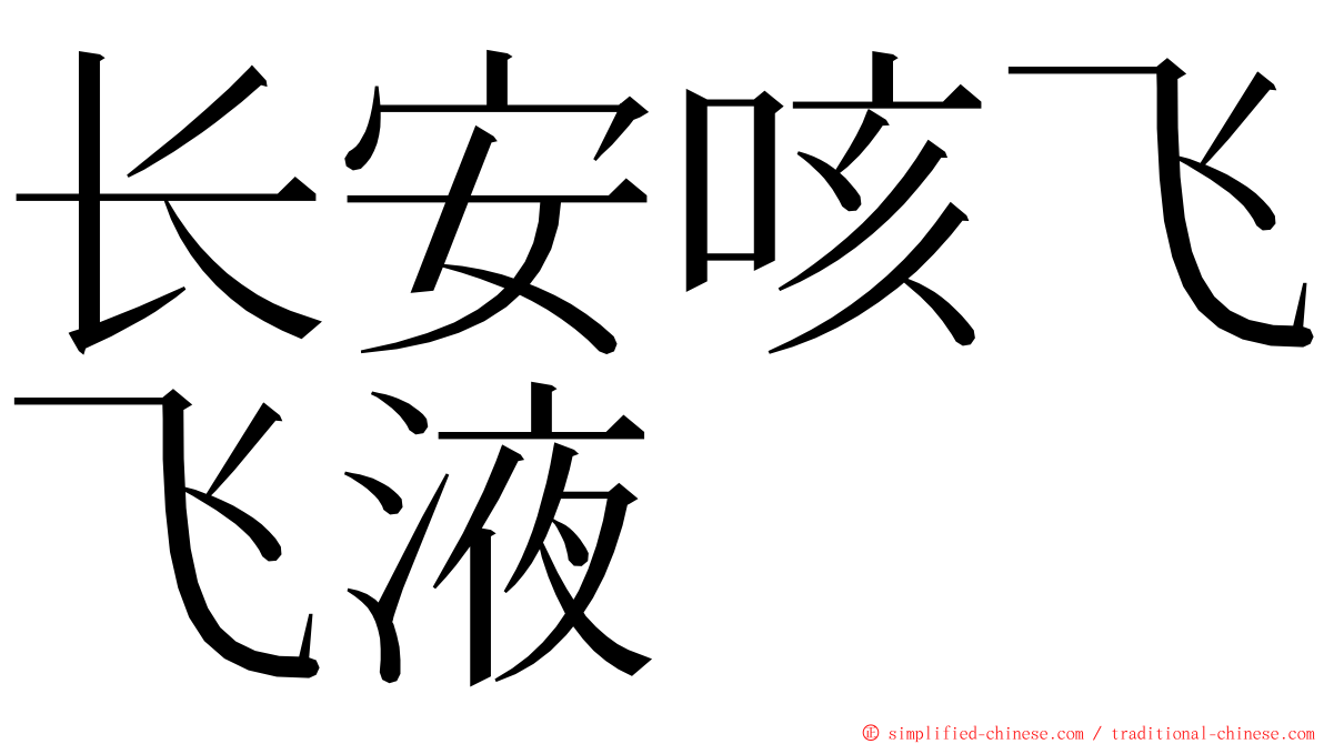 长安咳飞飞液 ming font