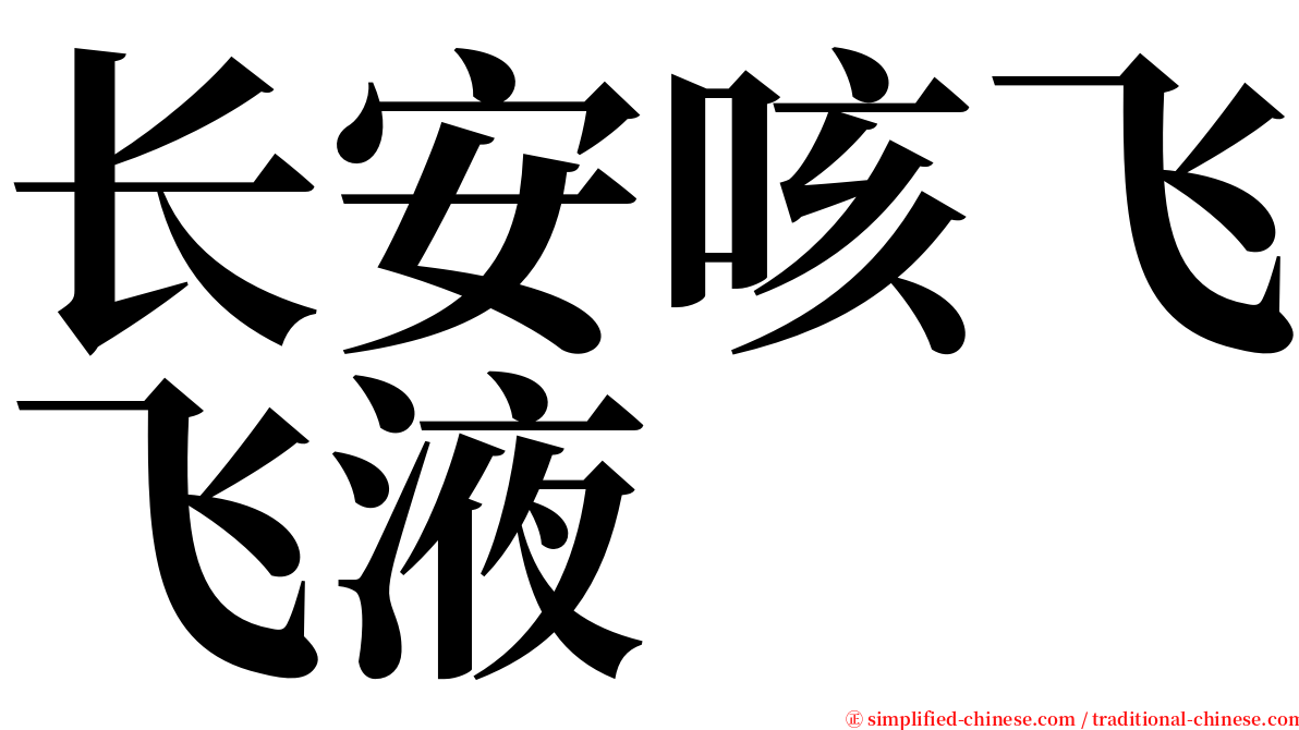 长安咳飞飞液 serif font