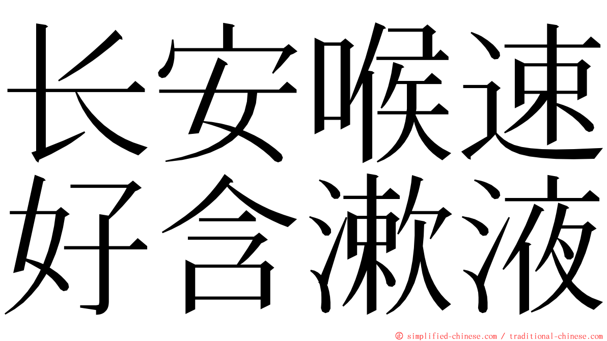 长安喉速好含漱液 ming font