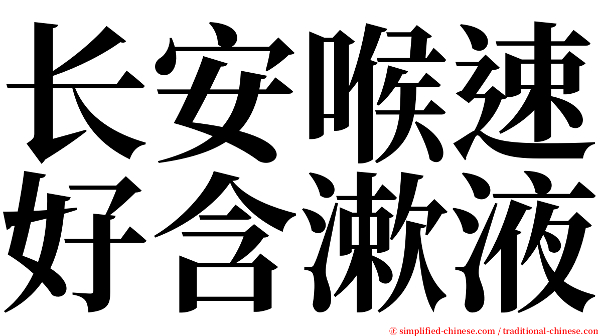 长安喉速好含漱液 serif font