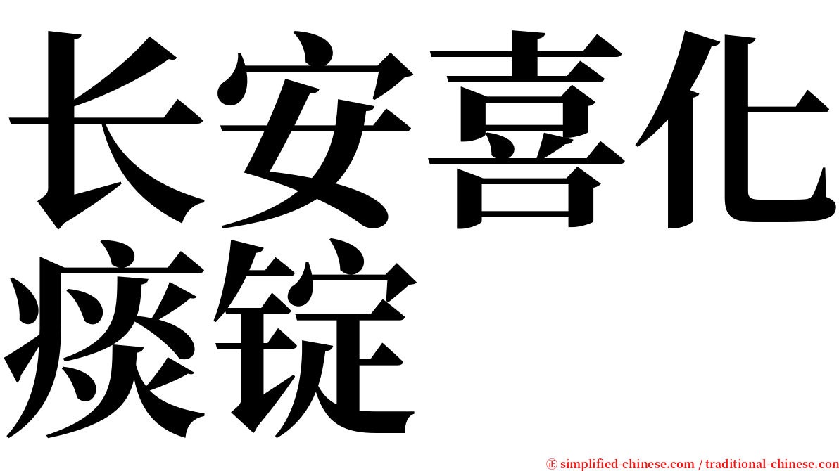 长安喜化痰锭 serif font