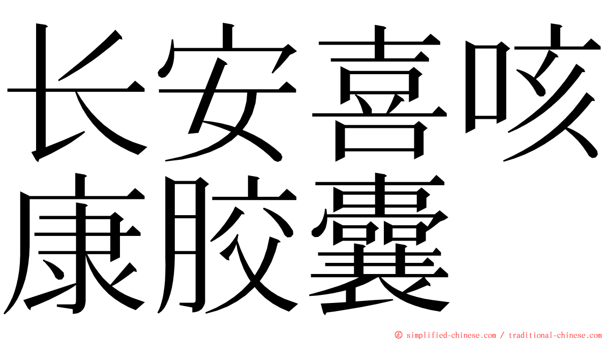 长安喜咳康胶囊 ming font