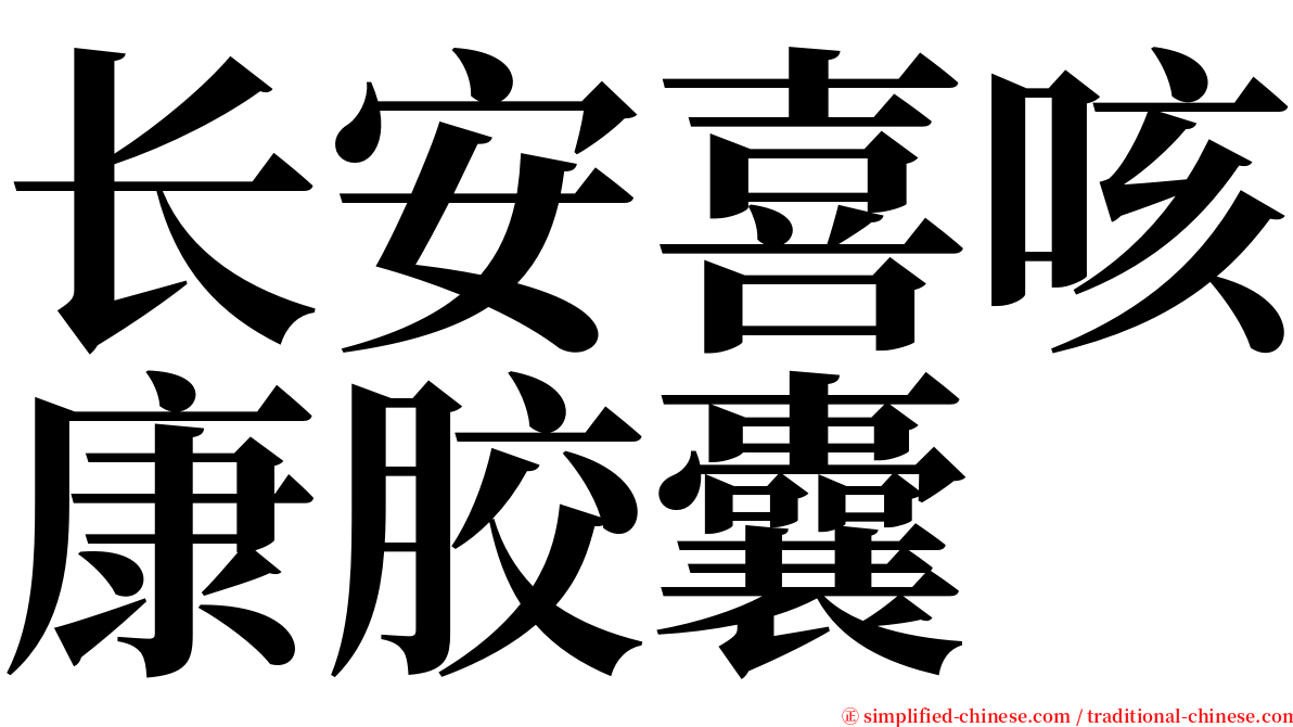 长安喜咳康胶囊 serif font