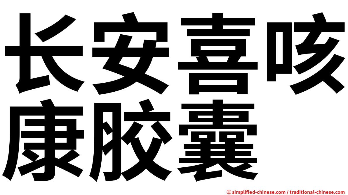 长安喜咳康胶囊