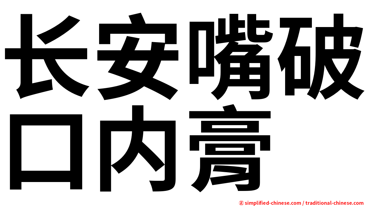 长安嘴破口内膏