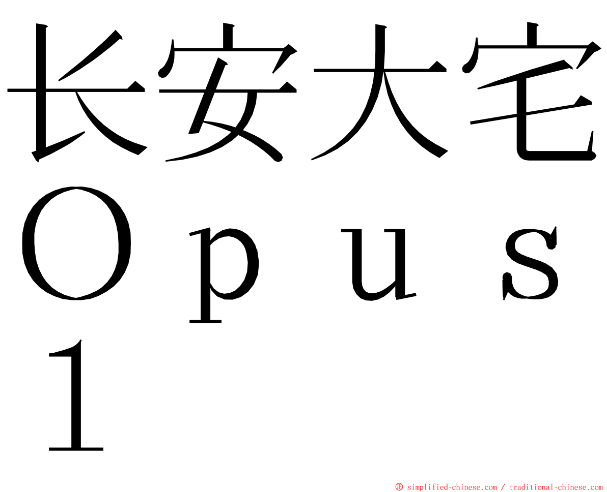 长安大宅Ｏｐｕｓ１ ming font