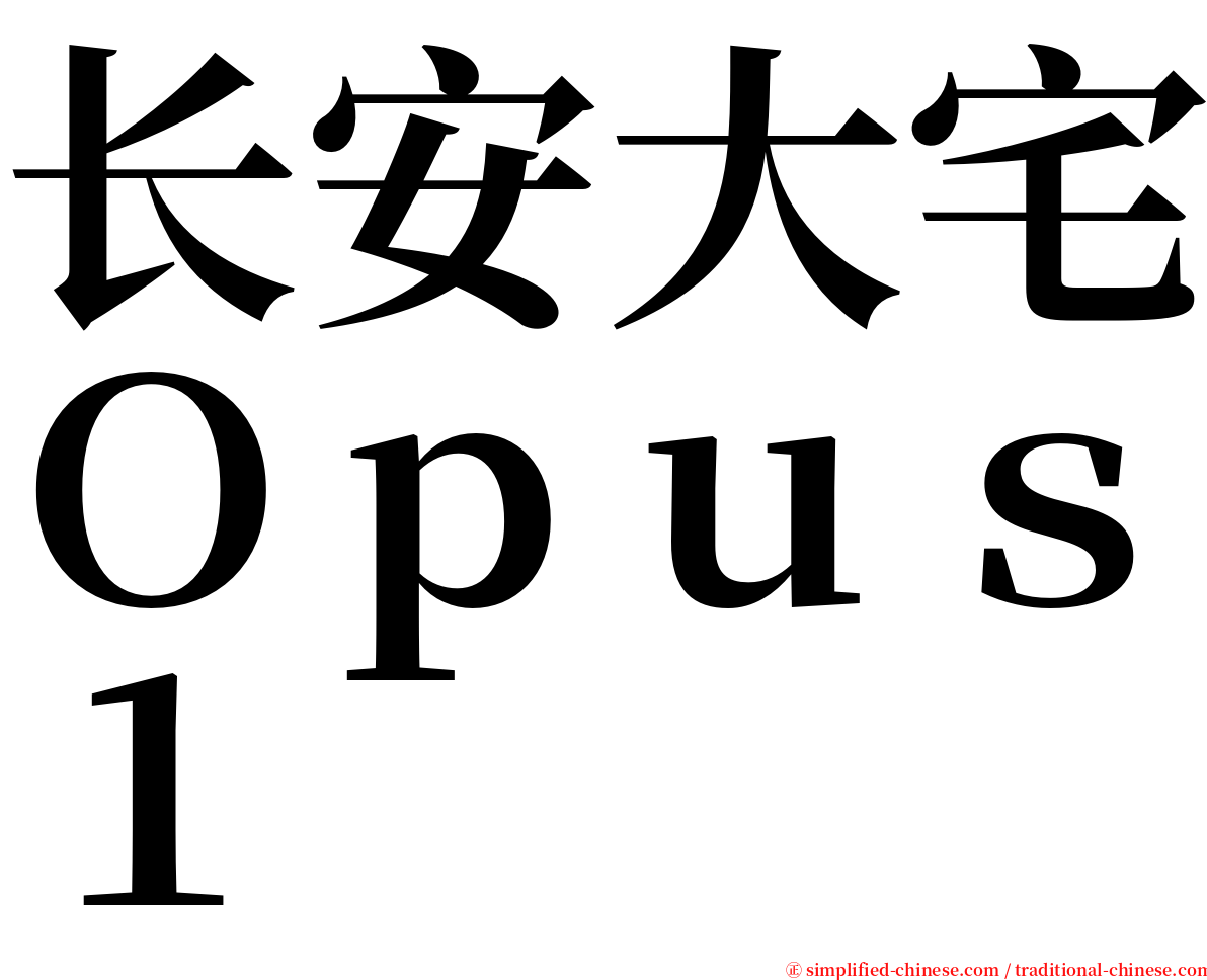 长安大宅Ｏｐｕｓ１ serif font