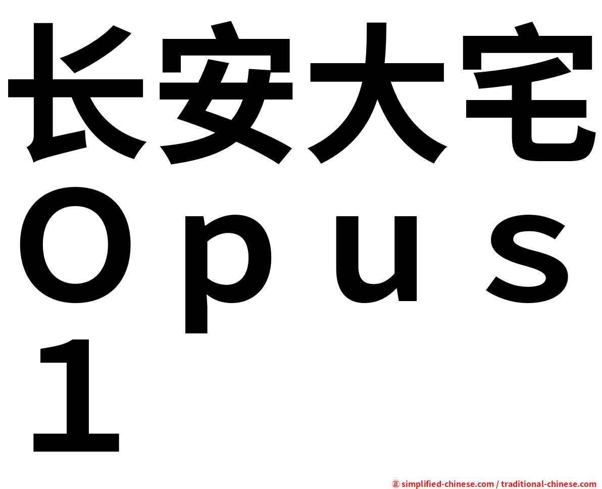 长安大宅Ｏｐｕｓ１