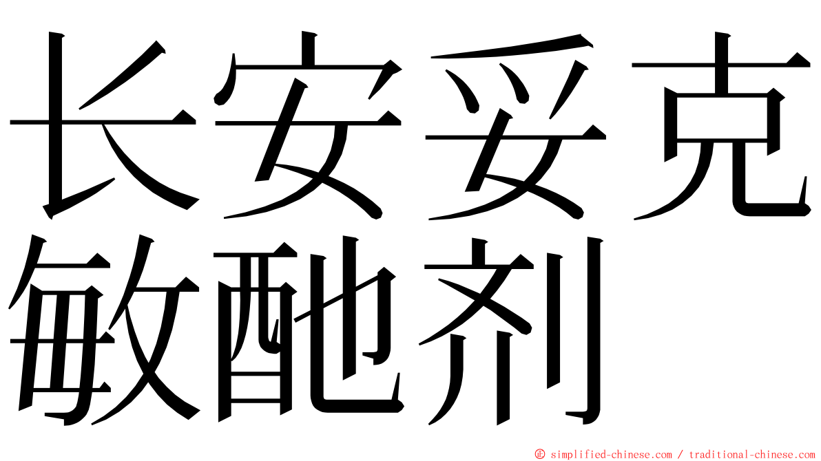 长安妥克敏酏剂 ming font