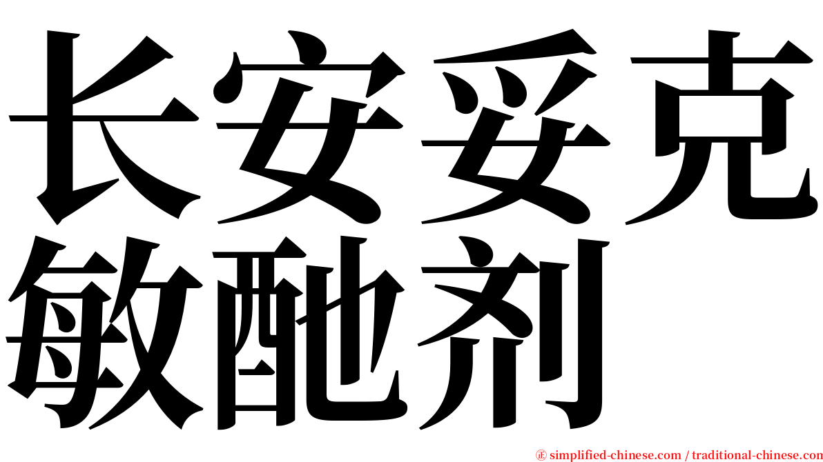 长安妥克敏酏剂 serif font