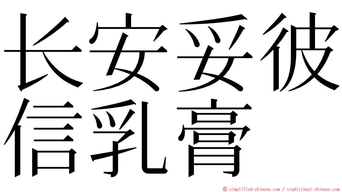 长安妥彼信乳膏 ming font