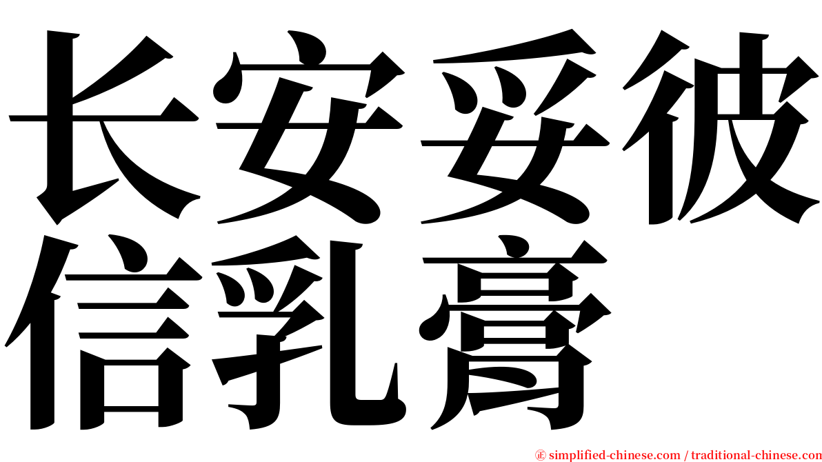 长安妥彼信乳膏 serif font