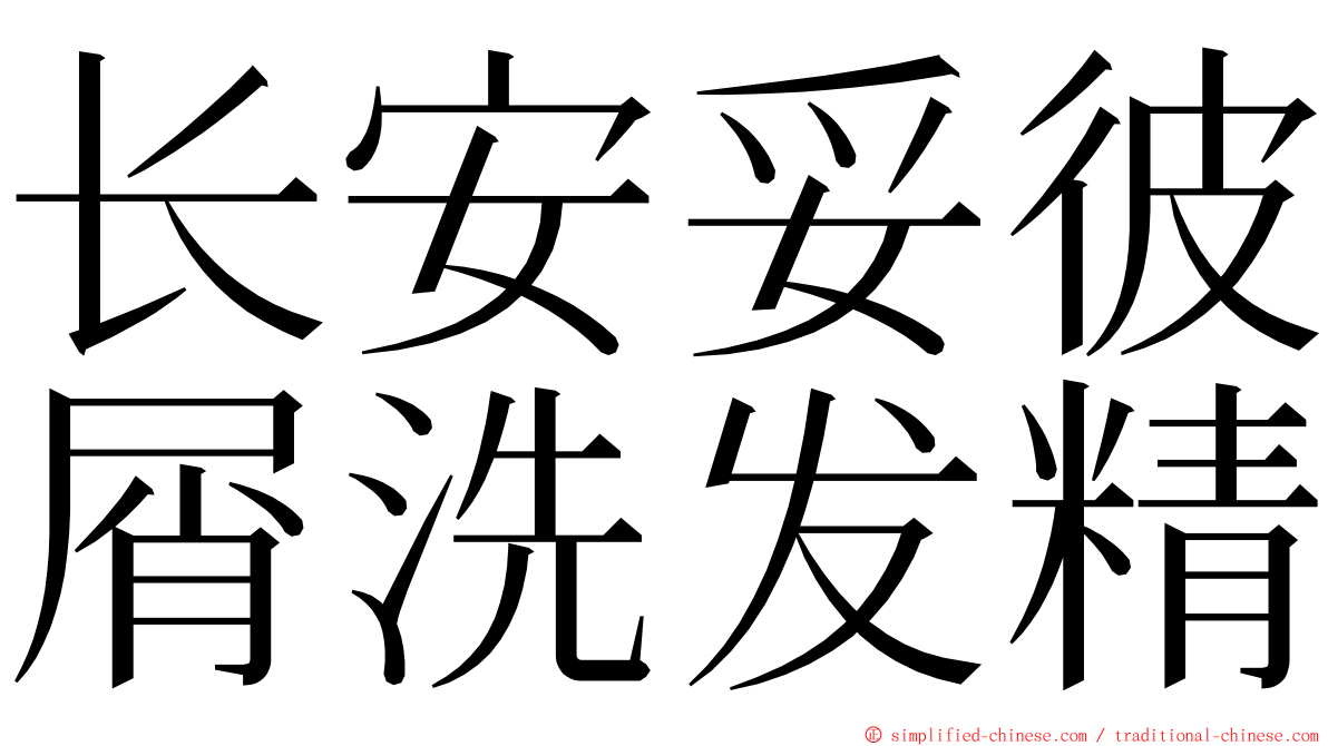 长安妥彼屑洗发精 ming font