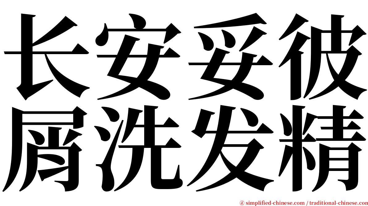 长安妥彼屑洗发精 serif font