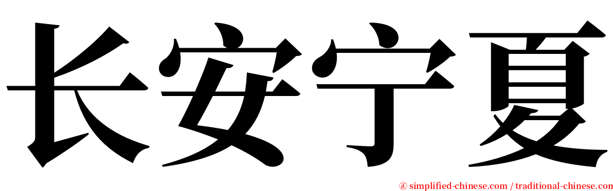 长安宁夏 serif font