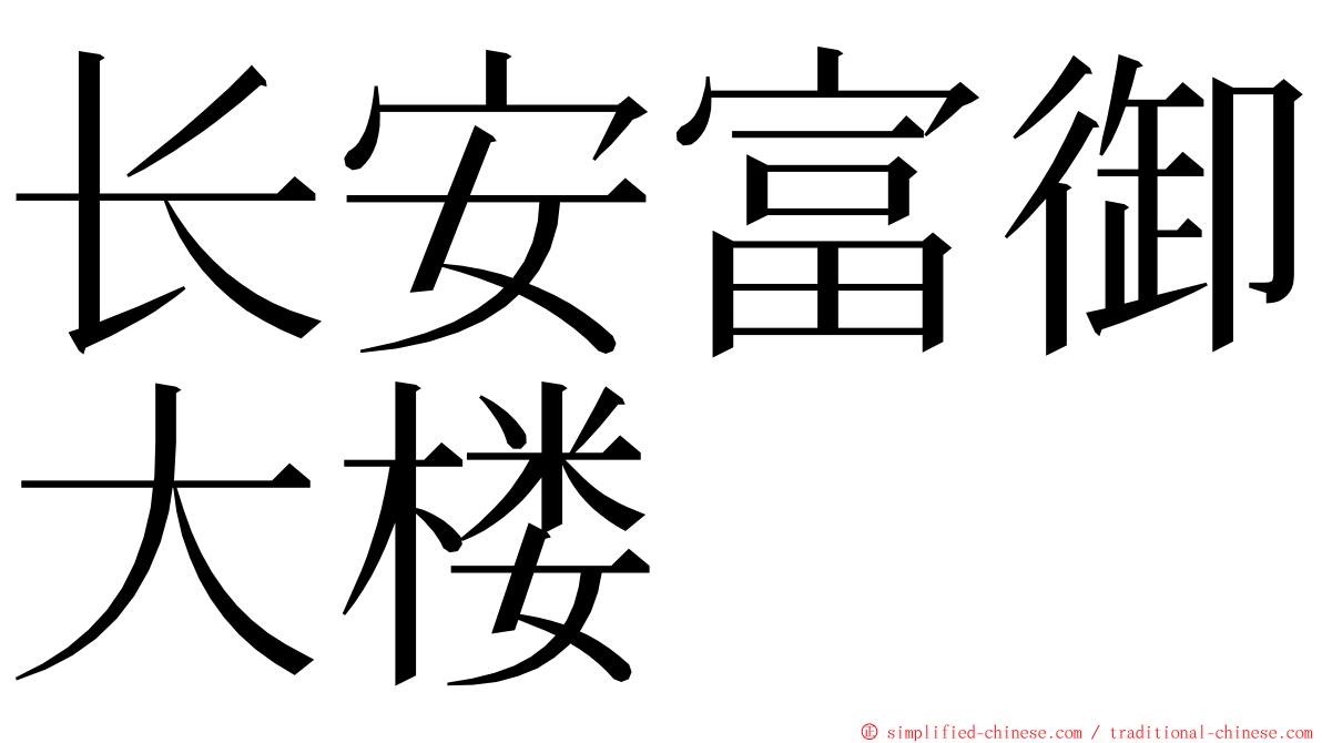 长安富御大楼 ming font