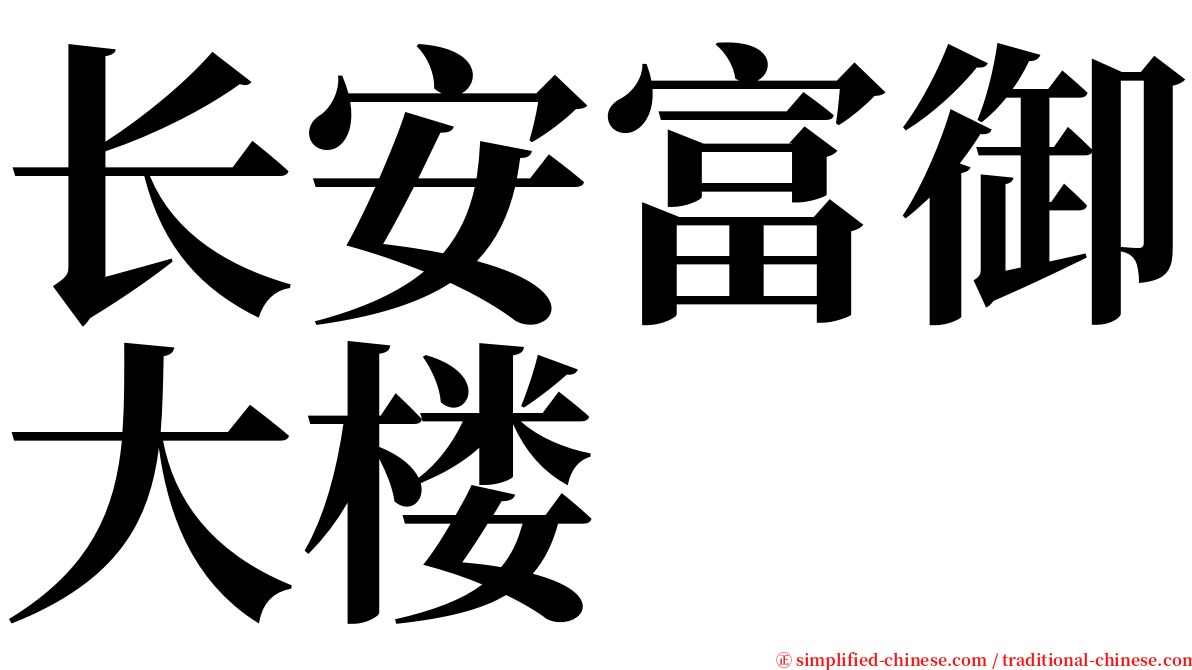 长安富御大楼 serif font