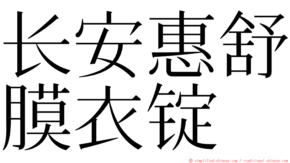 长安惠舒膜衣锭 ming font