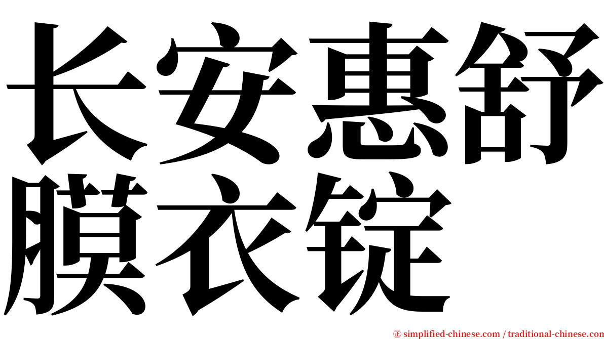 长安惠舒膜衣锭 serif font