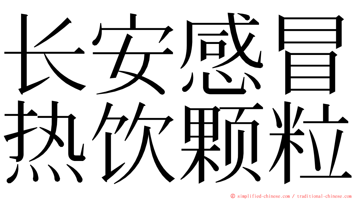 长安感冒热饮颗粒 ming font