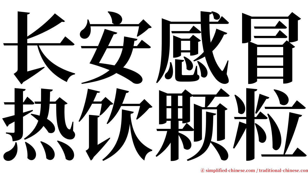 长安感冒热饮颗粒 serif font