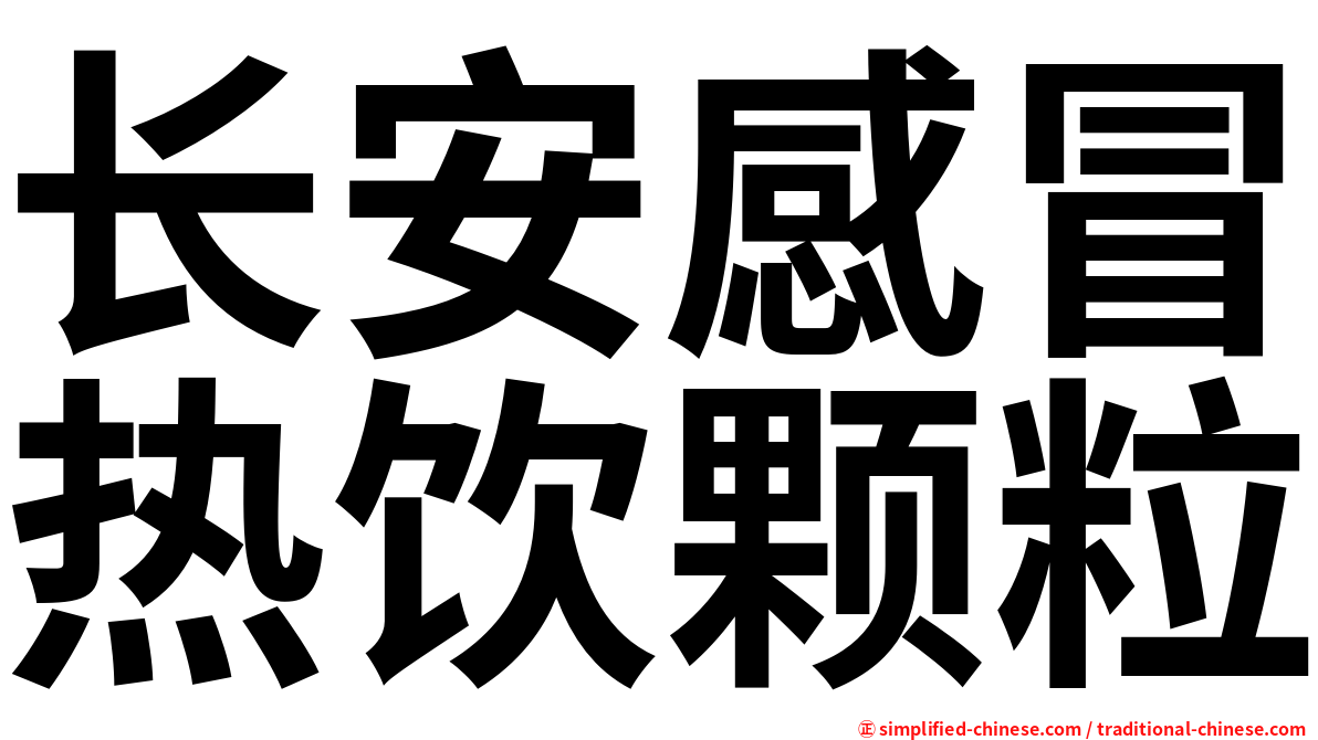 长安感冒热饮颗粒