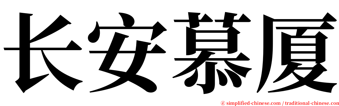 长安慕厦 serif font