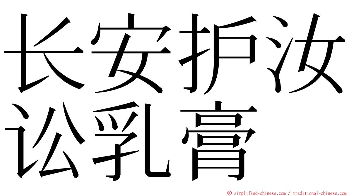 长安护汝讼乳膏 ming font