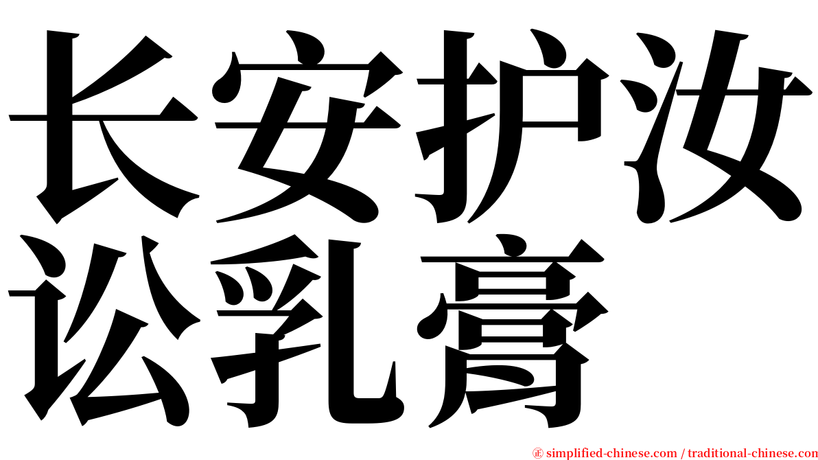 长安护汝讼乳膏 serif font