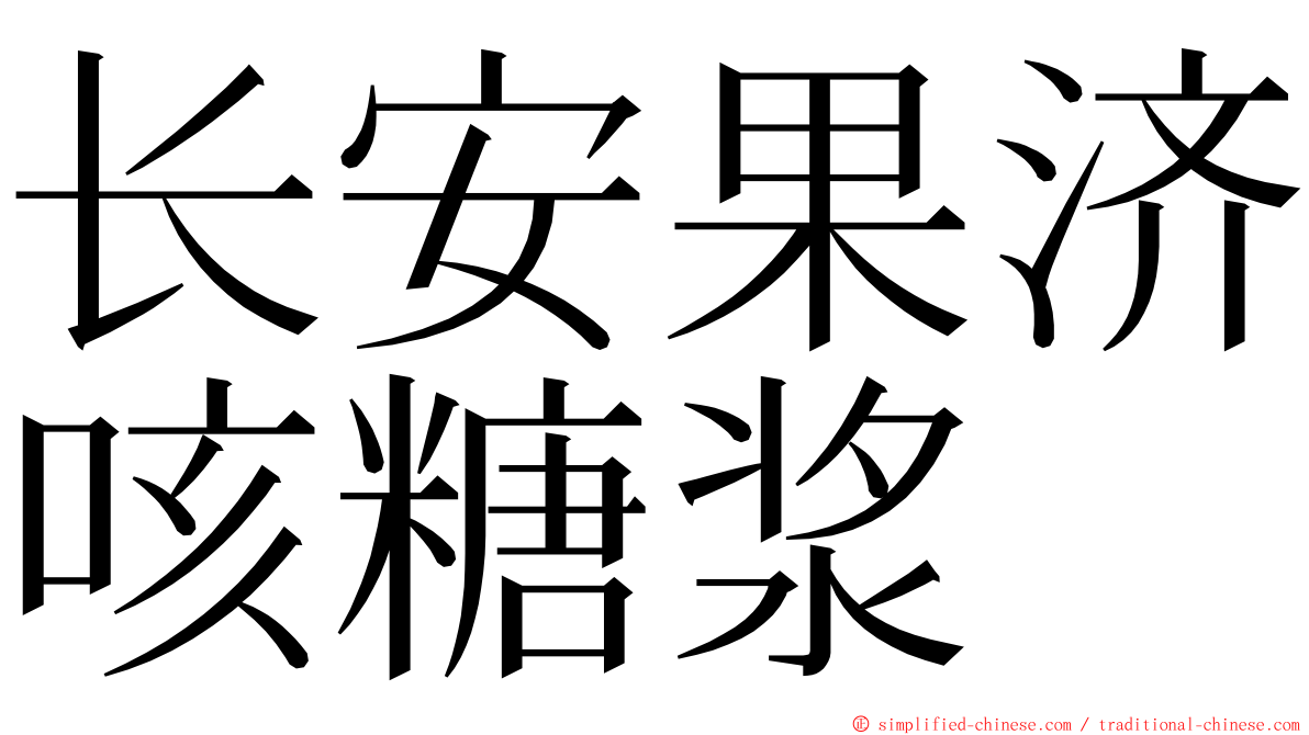 长安果济咳糖浆 ming font