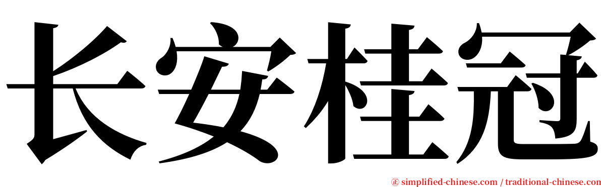 长安桂冠 serif font