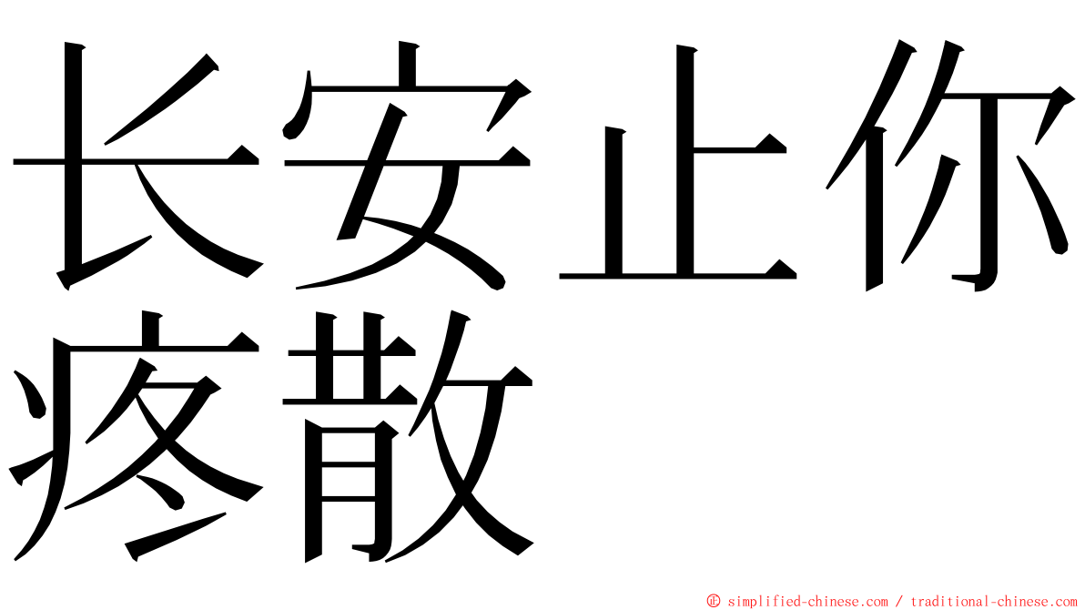 长安止你疼散 ming font