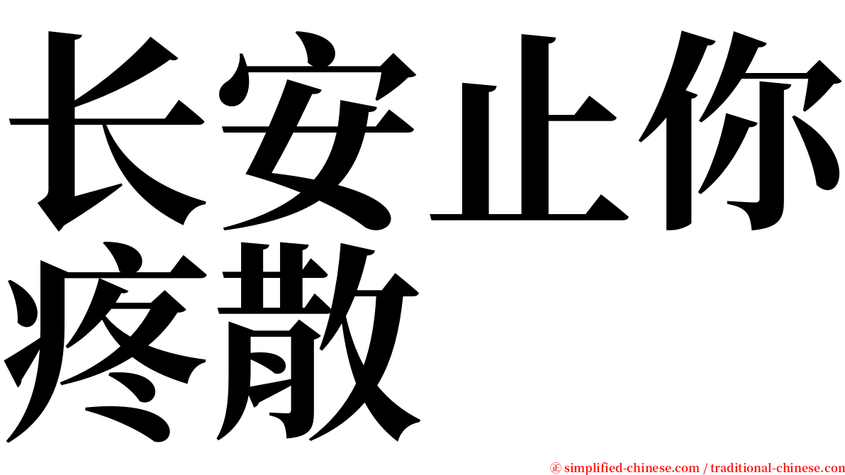 长安止你疼散 serif font