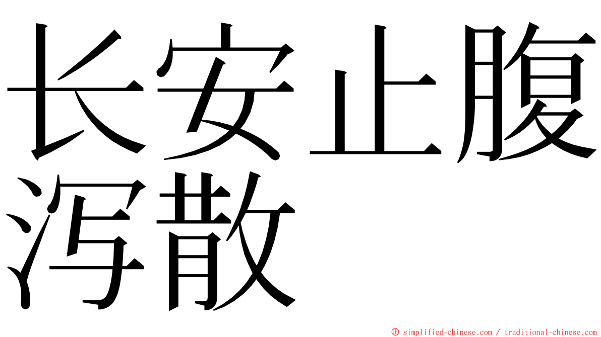 长安止腹泻散 ming font