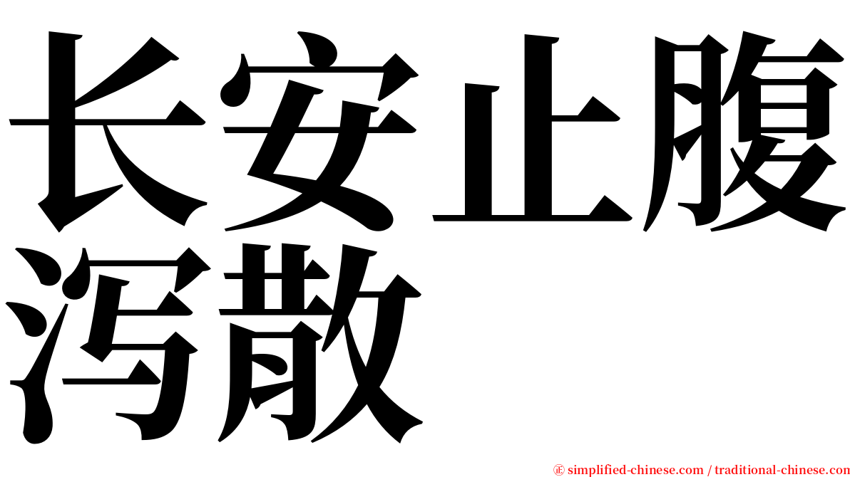 长安止腹泻散 serif font