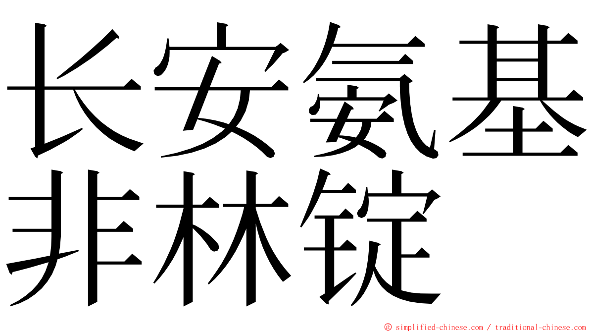 长安氨基非林锭 ming font