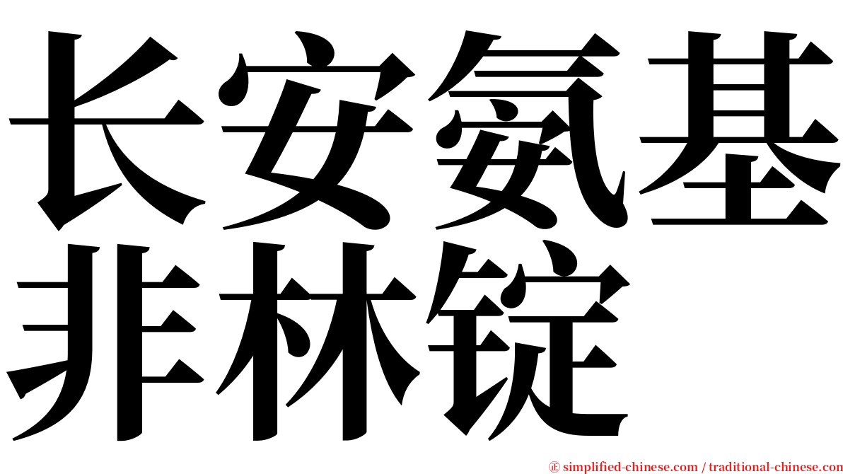 长安氨基非林锭 serif font