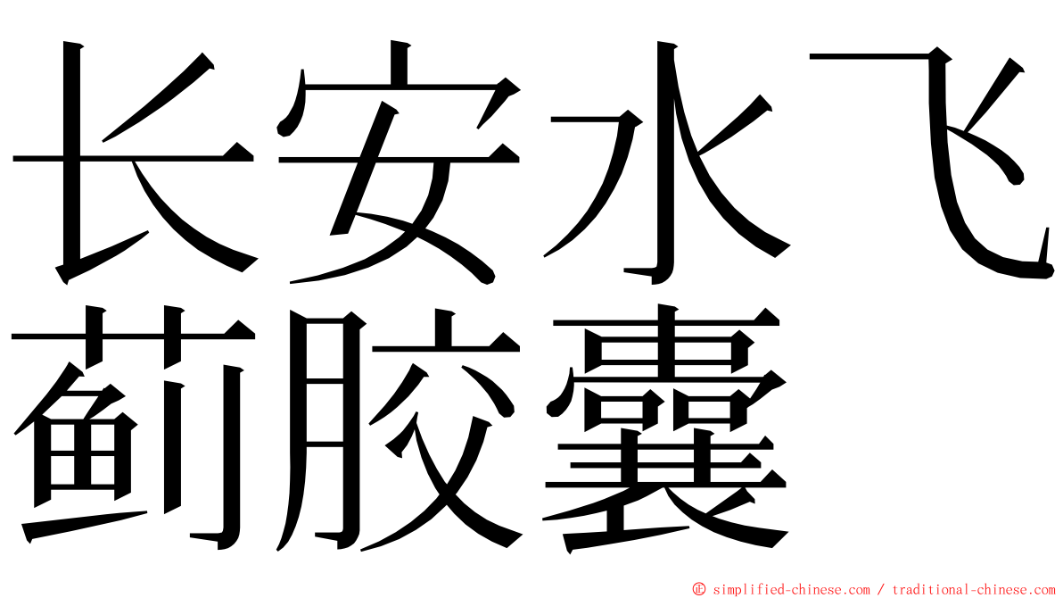 长安水飞蓟胶囊 ming font