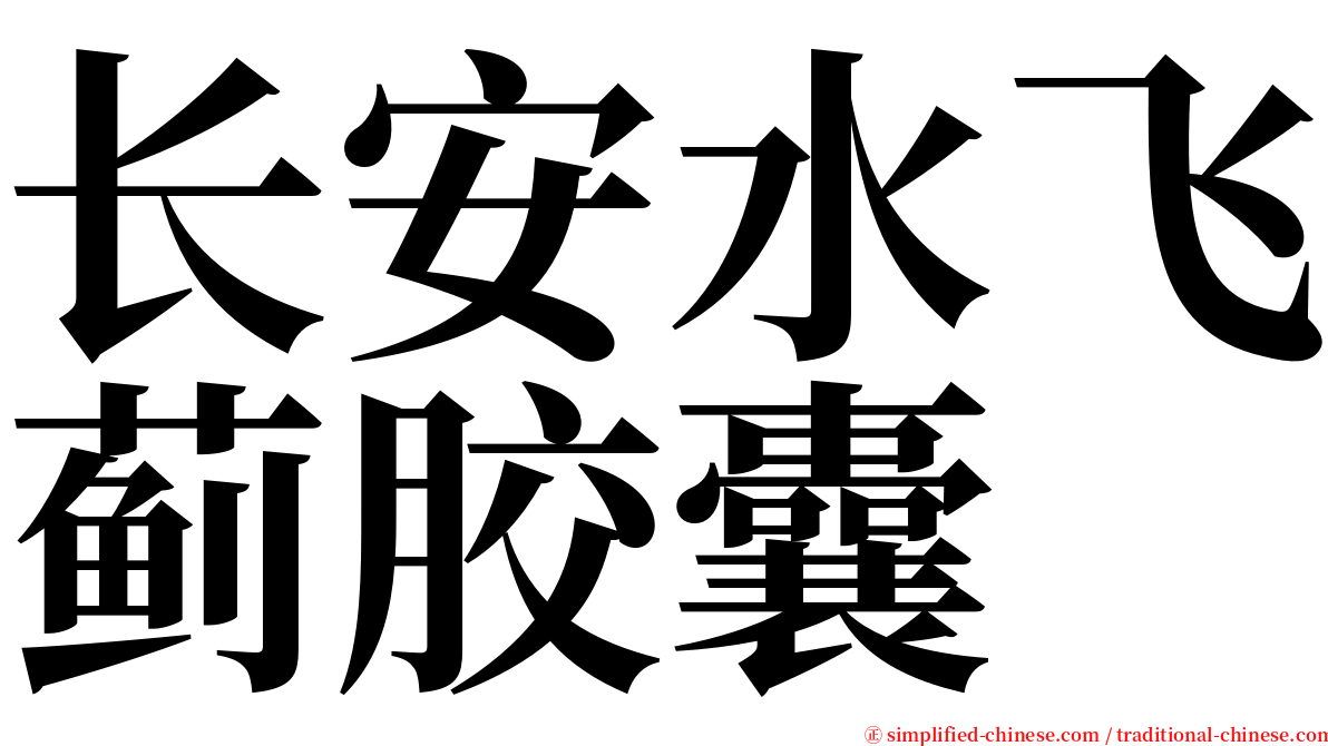 长安水飞蓟胶囊 serif font