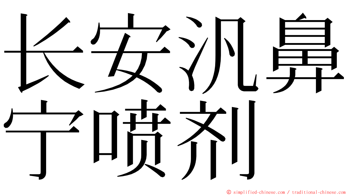 长安汎鼻宁喷剂 ming font