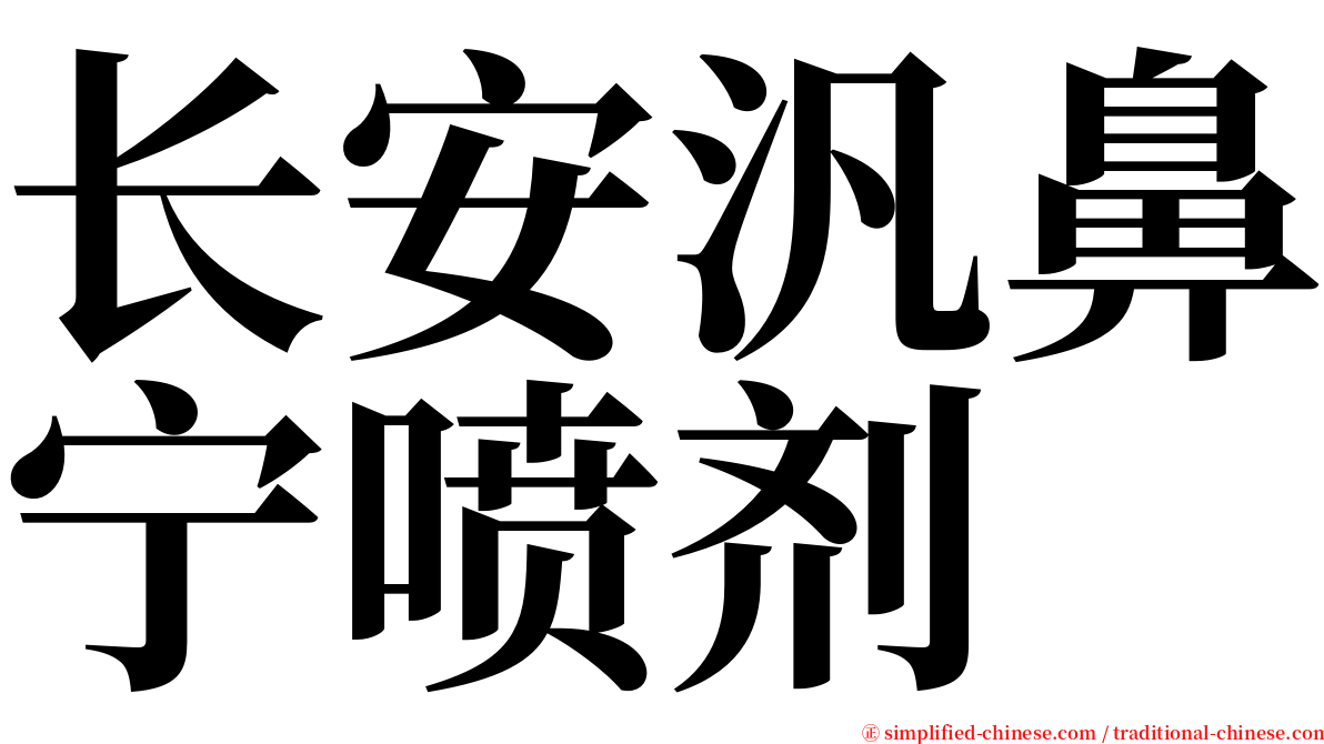 长安汎鼻宁喷剂 serif font