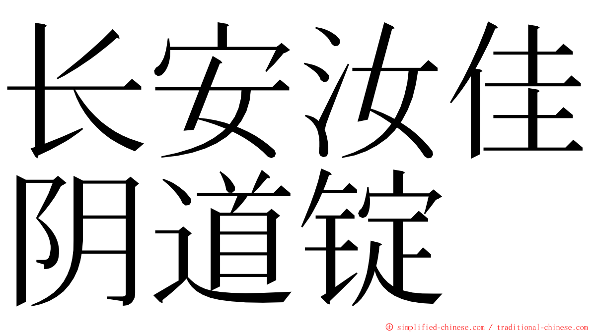 长安汝佳阴道锭 ming font