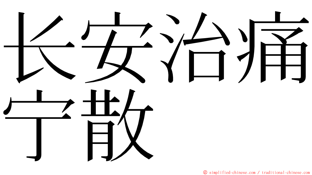 长安治痛宁散 ming font